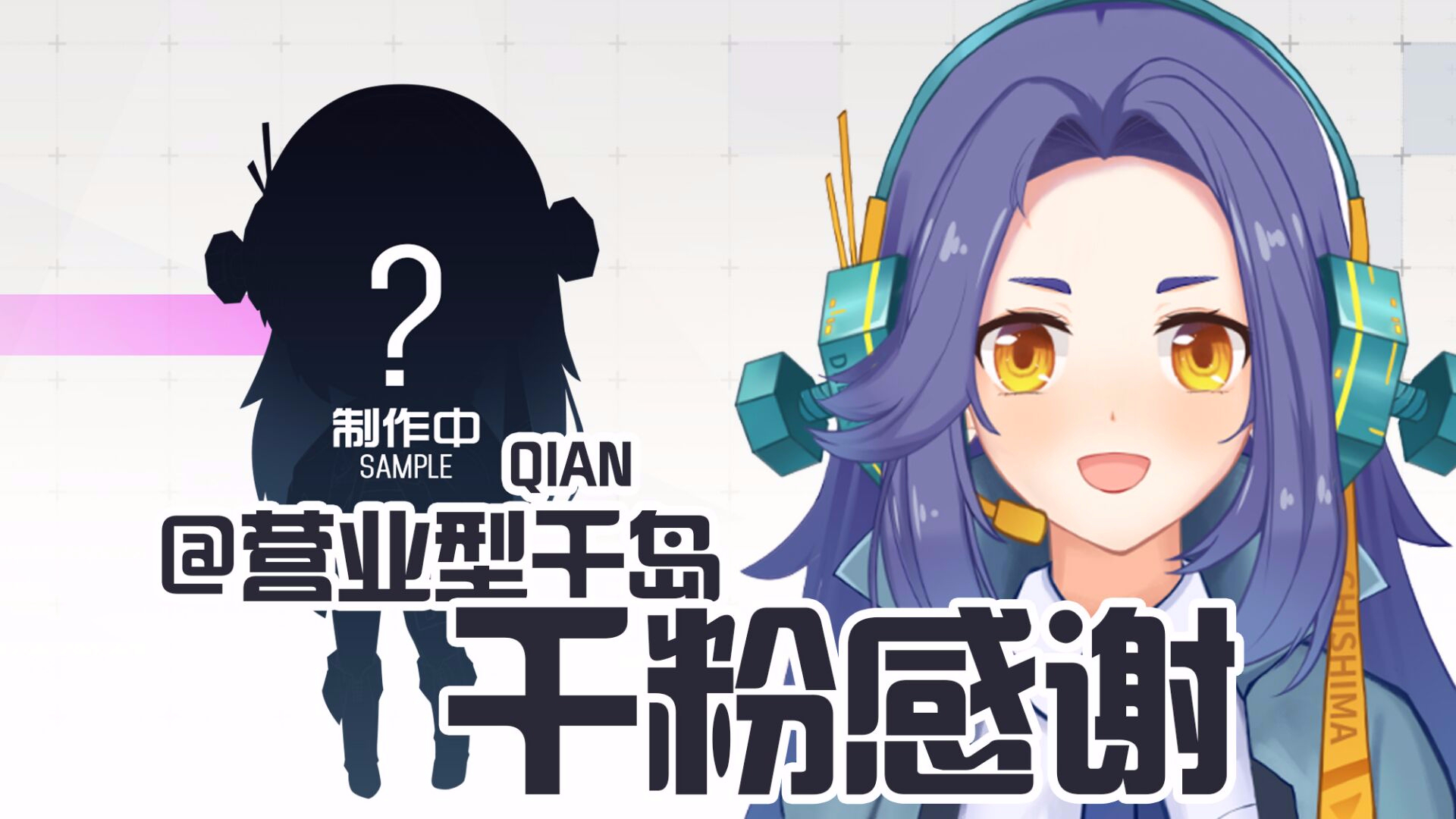【千岛】#4 新人个人势VUP千岛千粉感谢视频【A站限定】